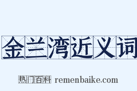 金兰湾近义词是什么意思的图片